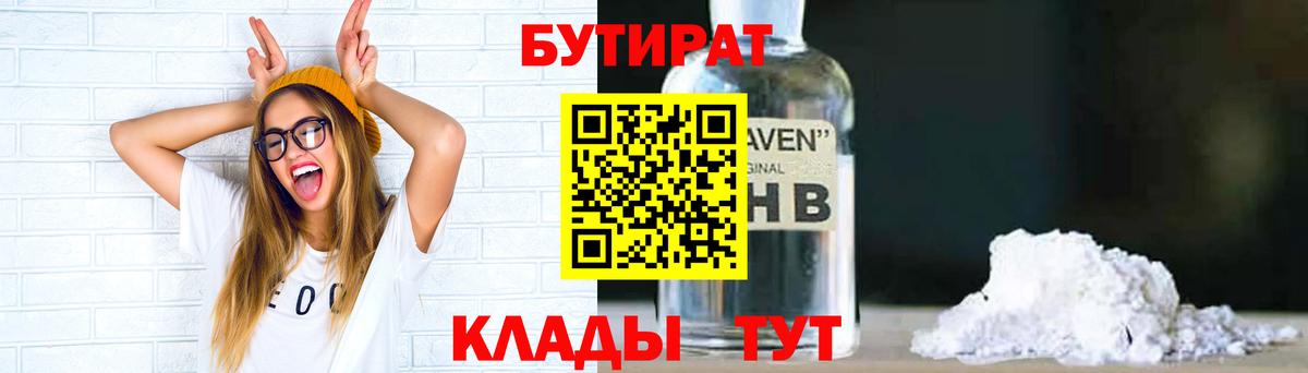 БУТИРАТ  Бутират GHB  Вход с VPN  Серов 